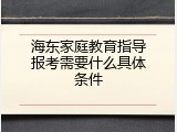 海东家庭教育指导报考需要什么具体条件