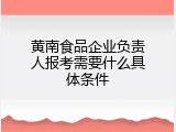 黄南食品企业负责人报考需要什么具体条件