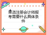 果洛注册会计师报考需要什么具体条件