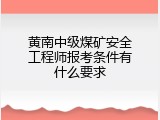 黄南中级煤矿安全工程师报考条件有什么要求