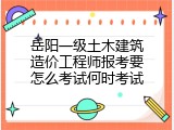 岳阳一级土木建筑造价工程师报考要怎么考试何时考试