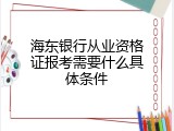 海东银行从业资格证报考需要什么具体条件