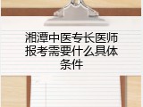 湘潭中医专长医师报考需要什么具体条件