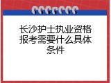 长沙护士执业资格报考需要什么具体条件