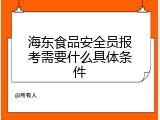 海东食品安全员报考需要什么具体条件