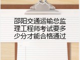 邵阳交通运输总监理工程师考试要多少分才能合格通过