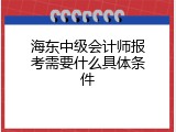 海东中级会计师报考需要什么具体条件