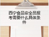 西宁食品安全员报考需要什么具体条件