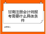 甘南注册会计师报考需要什么具体条件