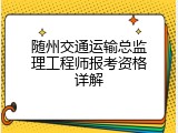随州交通运输总监理工程师报考资格详解