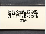 恩施交通运输总监理工程师报考资格详解