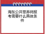 海东公共营养师报考需要什么具体条件