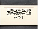 玉树证券从业资格证报考需要什么具体条件