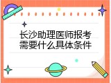 长沙助理医师报考需要什么具体条件