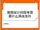 黄南审计师报考需要什么具体条件