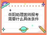 岳阳助理医师报考需要什么具体条件