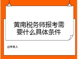 黄南税务师报考需要什么具体条件