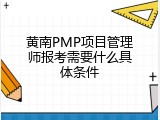 黄南PMP项目管理师报考需要什么具体条件