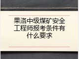 果洛中级煤矿安全工程师报考条件有什么要求