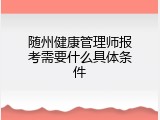 随州健康管理师报考需要什么具体条件