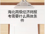 海北高级经济师报考需要什么具体条件