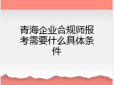 青海企业合规师报考需要什么具体条件