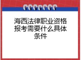 海西法律职业资格报考需要什么具体条件