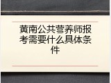黄南公共营养师报考需要什么具体条件