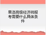 果洛高级经济师报考需要什么具体条件