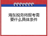 海东税务师报考需要什么具体条件