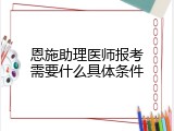 恩施助理医师报考需要什么具体条件