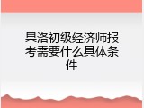 果洛初级经济师报考需要什么具体条件