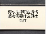 海东法律职业资格报考需要什么具体条件