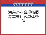 海东企业合规师报考需要什么具体条件
