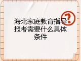 海北家庭教育指导报考需要什么具体条件