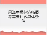 果洛中级经济师报考需要什么具体条件