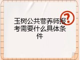 玉树公共营养师报考需要什么具体条件