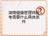 湖南健康管理师报考需要什么具体条件