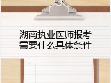 湖南执业医师报考需要什么具体条件