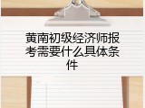 黄南初级经济师报考需要什么具体条件