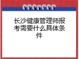 长沙健康管理师报考需要什么具体条件