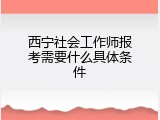 西宁社会工作师报考需要什么具体条件