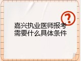 嘉兴执业医师报考需要什么具体条件