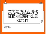 黄冈期货从业资格证报考需要什么具体条件