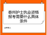 泰州护士执业资格报考需要什么具体条件