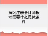 黄冈注册会计师报考需要什么具体条件