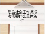 恩施社会工作师报考需要什么具体条件