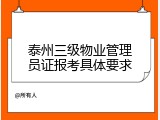 泰州三级物业管理员证报考具体要求