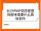 长沙PMP项目管理师报考需要什么具体条件