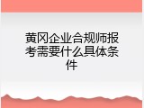 黄冈企业合规师报考需要什么具体条件